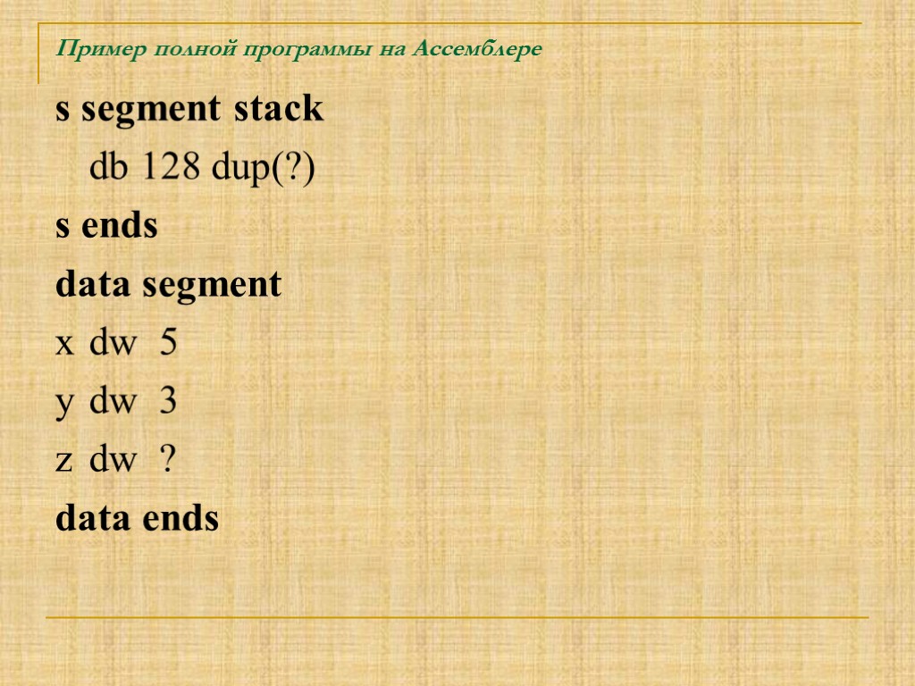 Пример полной программы на Ассемблере s segment stack db 128 dup(?) s ends data